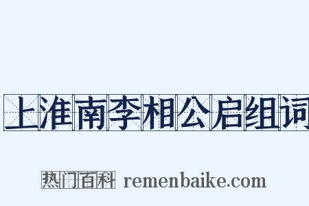上淮南李相公启组词是什么意思的图片